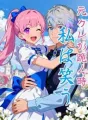 元カレが跪く時私は笑う cover