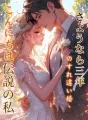 さようなら三年のすれ違い婚、こんにちは伝説の私 cover