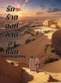 รักร้ายองค์ชายอาหรับ cover