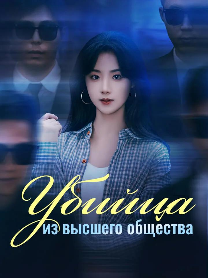 Убийца из высшего общества