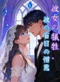 彼女の犠牲、彼の盲目の憎悪 cover