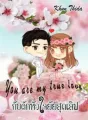 กับดักหัวใจยายสุดเลิฟ You are my true love cover