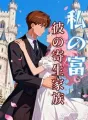 私の富、彼の寄生家族 cover