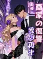 画家の復讐 ― 愛の再生 cover