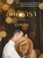 อัคคีธารา cover