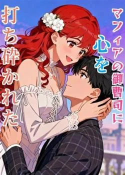 マフィアの御曹司に心を打ち砕かれた