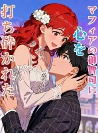 マフィアの御曹司に心を打ち砕かれた