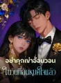 อย่าคุกเข่าอ้อนวอน ในวันที่ฉันหมดใจแล้ว cover