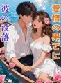 愛憎の果てに:彼の没落 cover
