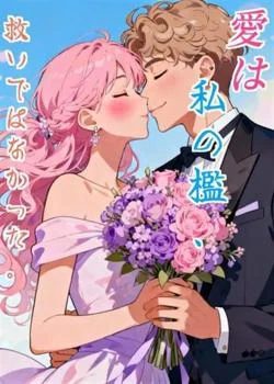 愛は私の檻、救いではなかった。