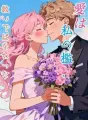 愛は私の檻、救いではなかった。 cover