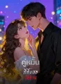 คู่หมั้นที่ทิ้งเธอให้ตาย cover