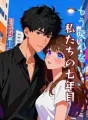 もう戻れない、私たちの七年目 cover