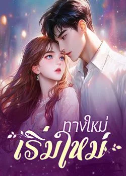 ทางใหม่ เริ่มใหม่