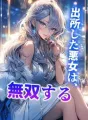 出所した悪女は、無双する cover
