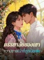 ภรรยาลับของเขา ความขายหน้าที่ถูกเปิดเผย cover