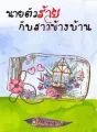 นายตัวร้ายกับสาวข้างบ้าน cover