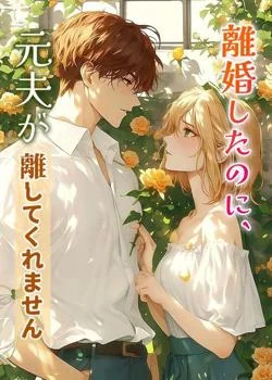 離婚したのに、元夫が離してくれません