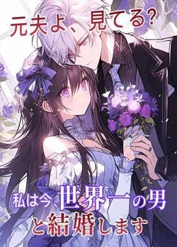 元夫よ、見てる？私は今、世界一の男と結婚します