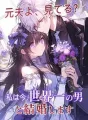 元夫よ、見てる?私は今、世界一の男と結婚します cover