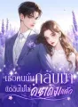 เธอคนนั้นกลับมา แต่ฉันไม่ใช่คนเดิมแล้ว cover