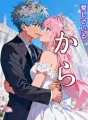 愛しているから cover