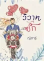 วิวาทรัก cover