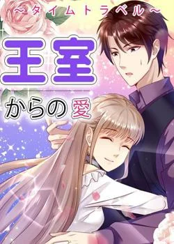 ～タイムトラベル～王室からの愛