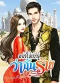 อย่าให้เขารู้ว่าฉันร้าย cover