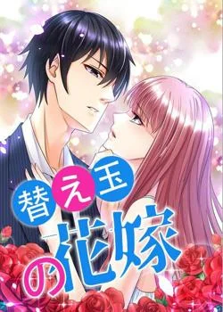 替え玉の花嫁