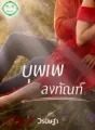 บุพเพลงทัณฑ์ cover