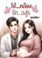 โซ่คล้องรักอสูร cover