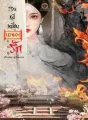 ถานหยี่เหยียน นางมารผลาญรัก cover