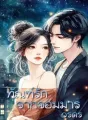 ทัณฑ์รักจากจอมมาร cover
