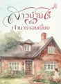 สาวบ้านไร่กับเจ้านายจอมเนี้ยบ cover