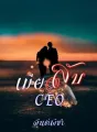 เมียลับCEO cover
