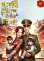 ทะลุมิติมาเป็นภรรยาตัวร้ายในยุค 80 cover