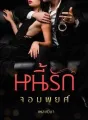 หนี้รักจอมพยศ cover