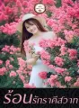 ร้อนรักราคีสวาท cover