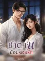 ซาตานย้อนรอยรัก cover