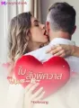 ใบสั่งพิศวาส cover