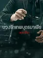 บ่วงรักเทพบุตรมาเฟีย (ซีรีย์ชุดมาเฟียที่รัก) cover