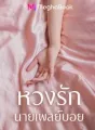 หวงรักนายเพลย์บอย cover
