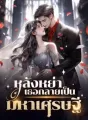 หลังหย่าเธอกลายเป็นมหาเศรษฐี cover