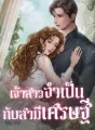 เจ้าสาวจำเป็นกับสามีเศรษฐี cover