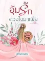 อุ้มรักดวงใจมาเฟีย cover