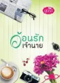 อ้อนรักเจ้านาย cover