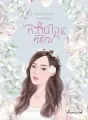 หวานใจที่รัก cover
