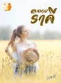 ละอองราคี cover