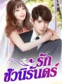 รักชั่วนิรันดร์ cover